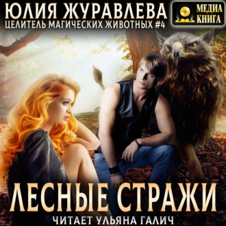 Обложка книги «Лесные стражи»