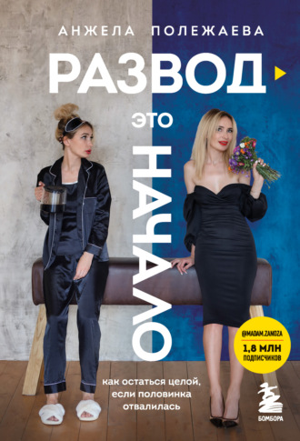Обложка книги «Развод – это начало. Как остаться целой, если половинка отвалилась»