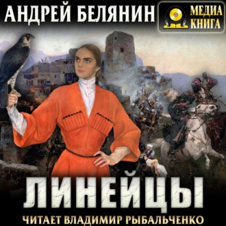 Обложка книги «Линейцы»