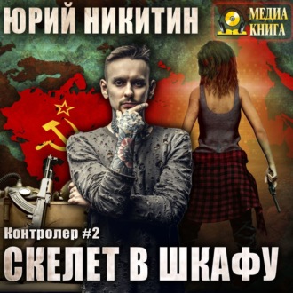 Обложка книги «Контролер. Скелет в шкафу»