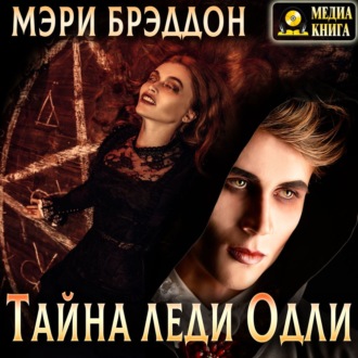 Обложка книги «Тайна леди Одли»