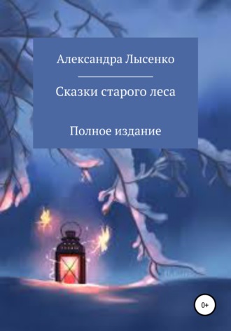 Обложка книги «Сказки старого леса»