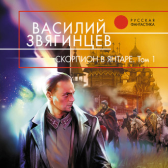 Обложка книги «Скорпион в янтаре. Том 1. Инвариант»