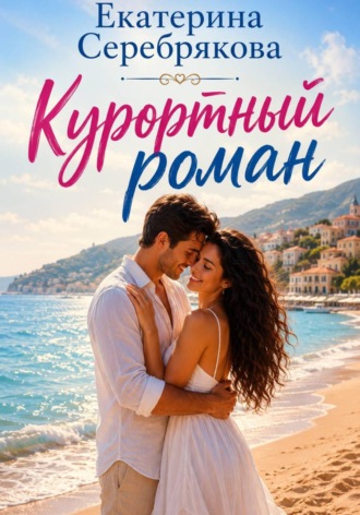 Обложка книги «Курортный роман»