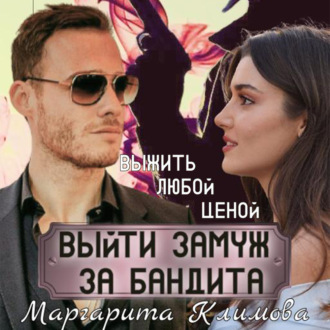 Обложка книги «Выйти замуж за бандита. Книга 2»