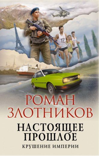 Обложка книги «Настоящее прошлое. Крушение империи»
