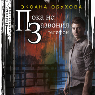 Обложка книги «Пока не зазвонил телефон»