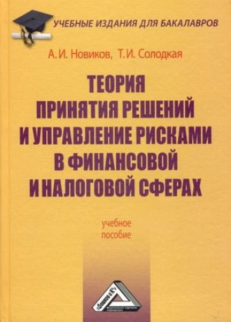 Т. И. Солодкая. Теория принятия решений и управление рисками в финансовой и налоговой сферах