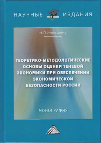 Н. П. Купрещенко. Теоретико-методологические основы оценки теневой экономики при обеспечении экономической безопасности России