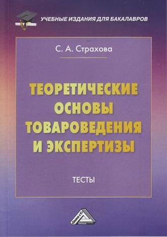 Обложка книги «Теоретические основы товароведения и экспертизы. Тесты»