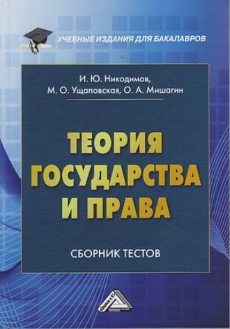 Обложка книги «Теория государства и права. Сборник тестов на русском и английском языках»