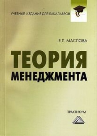 Обложка книги «Теория менеджмента. Практикум для бакалавров»