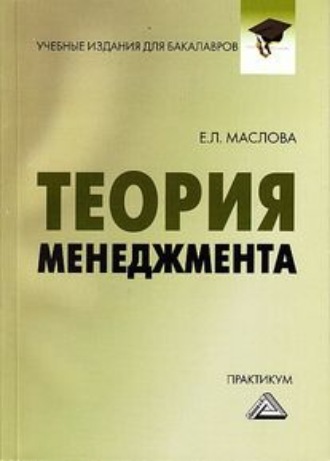 Е. Л. Маслова. Теория менеджмента. Практикум для бакалавров