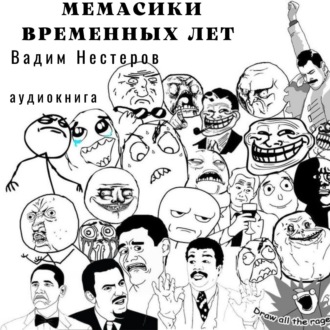 Обложка книги «Мемасики временных лет, или Служба поиска авторов цитат»