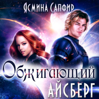 Обложка книги «Обжигающий айсберг»