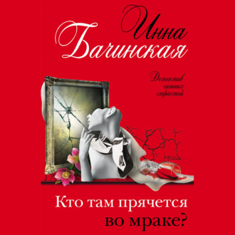 Обложка книги «Кто там прячется во мраке?»
