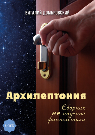 Обложка книги «Архилептония»