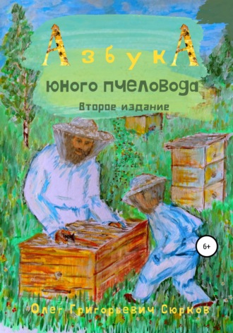 Обложка книги «Азбука юного пчеловода. Второе издание»