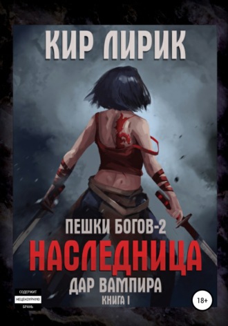Обложка книги «Пешки богов-2. Наследница. Дар вампира»
