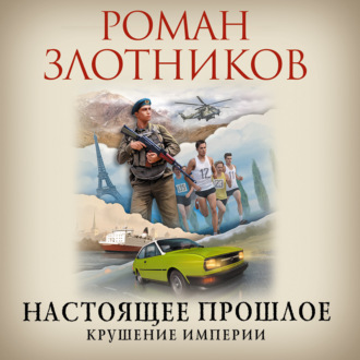 Обложка книги «Настоящее прошлое. Крушение империи»