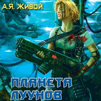 Обложка книги «Планета луунов»