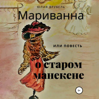 Обложка книги «Мариванна, или Повесть о старом манекене. Сказка старого города»