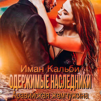 Обложка книги «Одержимые наследники. Аравийская жемчужина. Книга 2»