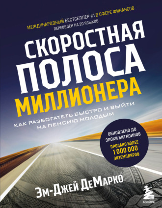 Эм-Джей ДеМарко. Скоростная полоса миллионера. Как разбогатеть быстро и выйти на пенсию молодым