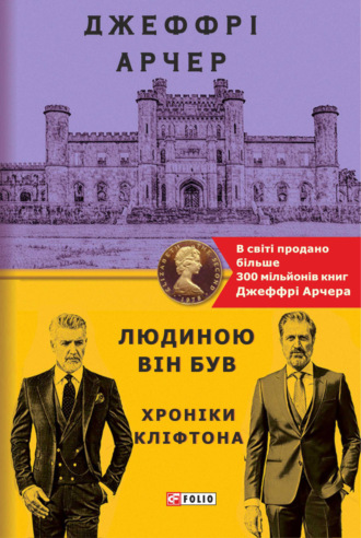 Джеффри Арчер. Людиною він був