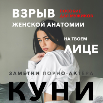 Обложка книги «Куни. Пособие для мужиков. Взрыв женской анатомии на твоем лице»