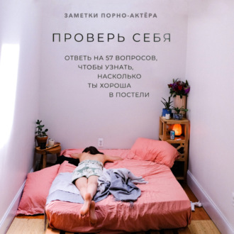 Обложка книги «Проверь себя. Ответь на 57 вопросов, чтобы узнать, насколько ты хороша в постели»