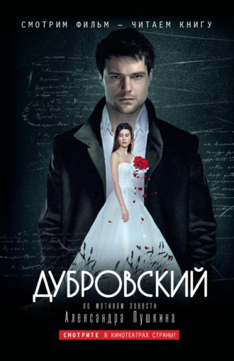 Обложка книги «Дубровский: по мотивам фильма «Дубровский»»