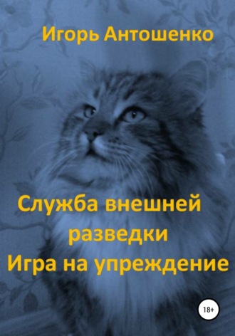 Обложка книги «Служба внешней разведки. Игра на упреждение»