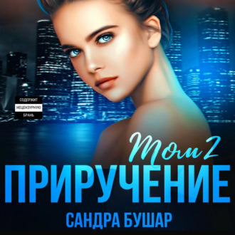 Обложка книги «Приручение. Том 2»