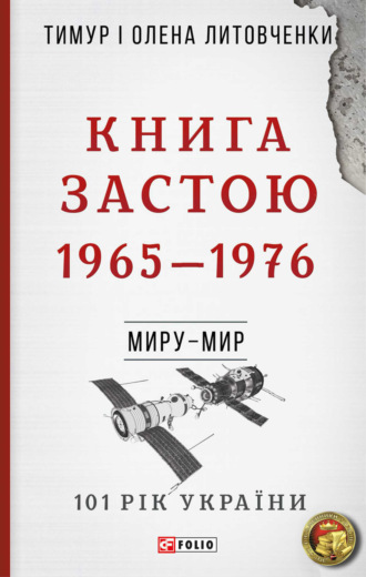 Тимур Литовченко. Книга Застою. 1965–1976