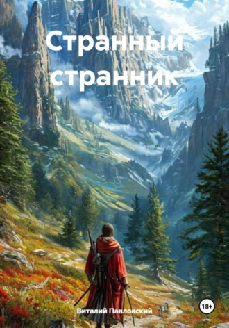Обложка книги «Странный странник»