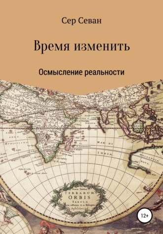 Обложка книги «Время изменить»