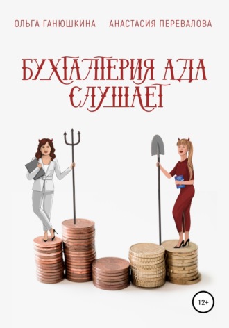 Обложка книги «Бухгалтерия Ада слушает»
