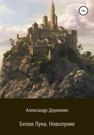 Обложка книги «Белая Луна. Новолуние»