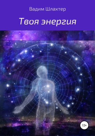 Обложка книги «Твоя энергия»