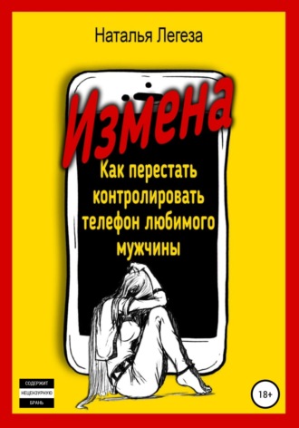 Обложка книги «Измена. Как перестать контролировать телефон любимого мужчины»