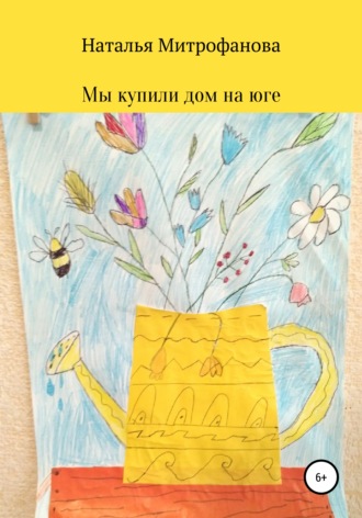 Обложка книги «Мы купили дом на юге»