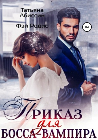 Обложка книги «Приказ для босса-вампира»