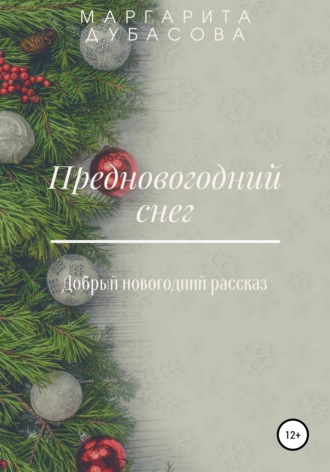 Обложка книги «Предновогодний снег»