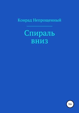 Обложка книги «Спираль вниз»
