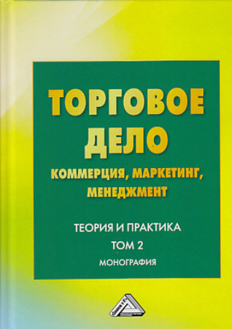 Обложка книги «Торговое дело. Коммерция, маркетинг, менеджмент. Теория и практика. Том 2»