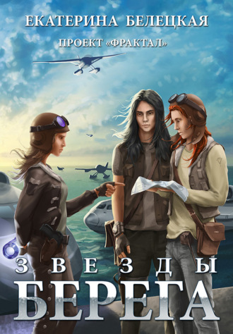 Обложка книги «Звезды Берега»