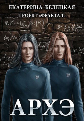 Обложка книги «Архэ»