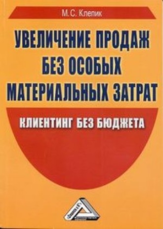 М. С. Клепик. Увеличение продаж без особых материальных затрат. Клиентинг без бюджета