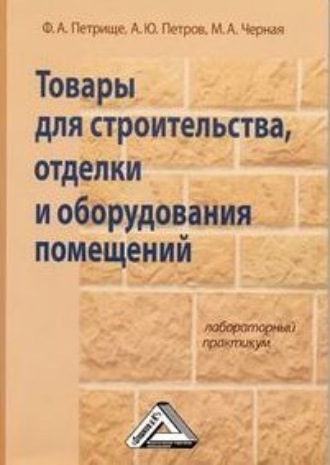 Обложка книги «Товары для строительства, отделки и оборудования помещений. Лабораторный практикум»